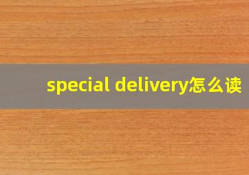 special delivery怎么读